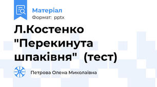 Л.Костенко "Перекинута шпаківня"  (тест)