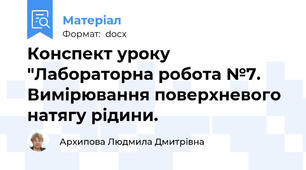 Конспект уроку "Лабораторна робота №7. Вимірювання поверхневого натягу рідини.