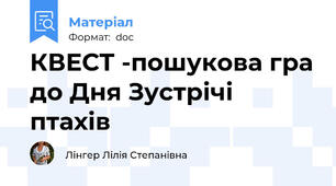 КВЕСТ -пошукова гра до Дня Зустрічі птахів