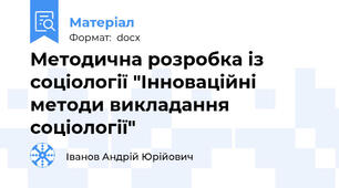 Методична розробка із соціології "Інноваційні методи викладання соціології"