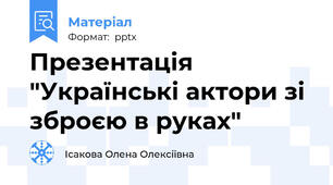 Презентація "Українські актори зі зброєю в руках"
