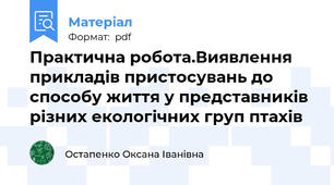 Практична робота.Виявлення прикладів пристосувань до способу життя у представників різних екологічних груп птахів