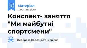 Конспект- заняття "Ми майбутні спортсмени"