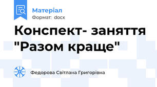 Конспект- заняття "Разом краще"