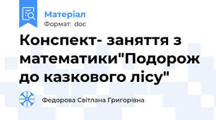 Конспект- заняття з математики"Подорож до казкового лісу"