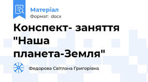 Конспект- заняття "Наша планета-Земля"