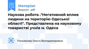 Наукова робота ."Негативний вплив людини на територію Одеської області". Представлена на науковому товаристві учнів м. Одеса