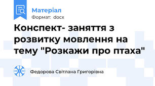 Конспект- заняття з розвитку мовлення на тему "Розкажи про птаха"