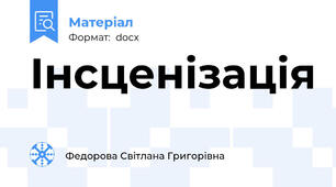 Інсценізація