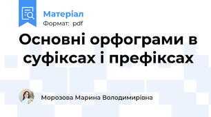 Основні орфограми в  суфіксах і префіксах