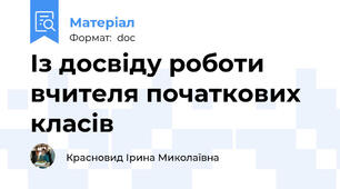 Із досвіду роботи вчителя початкових класів