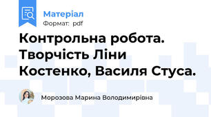 Контрольна робота. Творчість Ліни Костенко, Василя Стуса.