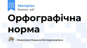 Орфографічна норма