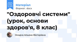 "Оздоровчі системи" (урок, основи здоров'я, 8 клас)