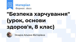 "Безпека харчування" (урок, основи здоров'я, 8 клас)