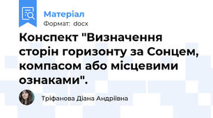 Конспект "Визначення сторін горизонту за Сонцем, компасом або місцевими ознаками".