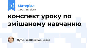 конспект уроку по змішаному навчанню