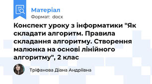 Конспект уроку з інформатики "Як складати алгоритм. Правила складання алгоритму. Створення малюнка на основі лінійного алгоритму", 2 клас