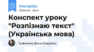 Конспект уроку "Розпізнаю текст" (Українська мова)