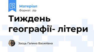 Тиждень географії- літери