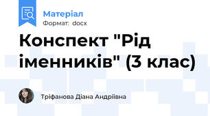 Конспект "Рід іменників" (3 клас)