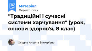 "Традиційні і сучасні системи харчування" (урок, основи здоров'я, 8 клас)