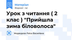 Урок з читання ( 2 клас ) "Прийшла зима біловолоса"