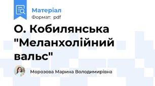 О. Кобилянська "Меланхолійний вальс"