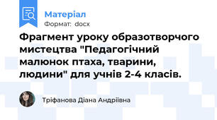 Фрагмент уроку образотворчого мистецтва "Педагогічний малюнок птаха, тварини, людини" для учнів 2-4 класів.