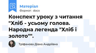 Конспект уроку з читання "Хліб - усьому голова. Народна легенда "Хліб і золото"".