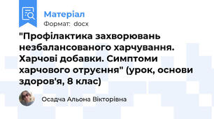 "Профілактика захворювань незбалансованого харчування. Харчові добавки. Симптоми харчового отруєння" (урок, основи здоров'я, 8 клас)