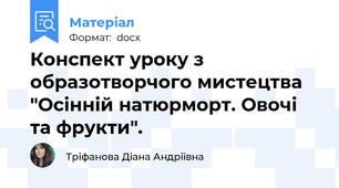 Конспект уроку з образотворчого мистецтва "Осінній натюрморт. Овочі та фрукти".