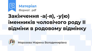 Закінчення -а(-я), -у(ю) іменників чоловічого роду II відміни в родовому відмінку