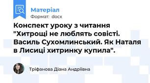 Конспект уроку з читання "Хитрощі не люблять совісті. Василь Сухомлинський. Як Наталя в Лисиці хитринку купила".