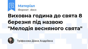 Виховна година до свята 8 березня під назвою "Мелодія весняного свята"