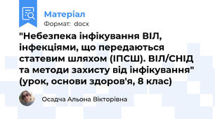 "Небезпека інфікування ВІЛ, інфекціями, що передаються статевим шляхом (ІПСШ). ВІЛ/СНІД та методи захисту від інфікування" (урок, основи здоров'я, 8 клас)