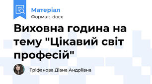 Виховна година на тему "Цікавий світ професій"