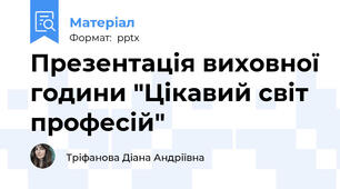 Презентація виховної години "Цікавий світ професій"