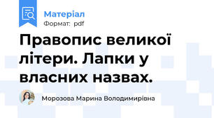Правопис великої літери. Лапки у власних назвах.