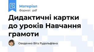 Дидактичні картки до уроків Навчання грамоти