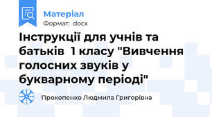 Інструкції для учнів та батьків  1 класу "Вивчення голосних звуків у букварному періоді"