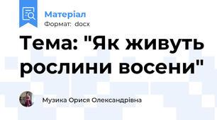 Тема: "Як живуть рослини восени"