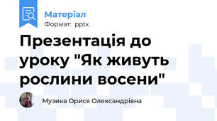 Презентація до уроку "Як живуть рослини восени"