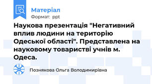 Наукова презентація "Негативний вплив людини на територію Одеської області". Представлена на науковому товаристві учнів м. Одеса.