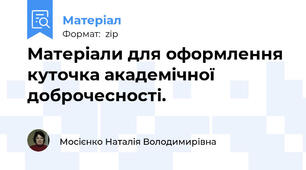 Матеріали для оформлення куточка академічної доброчесності.