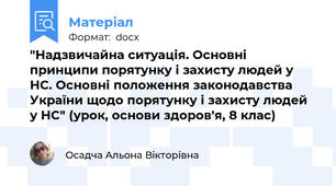 "Надзвичайна ситуація. Основні принципи порятунку і захисту людей у НС. Основні положення законодавства України щодо порятунку і захисту людей у НС" (урок, основи здоров'я, 8 клас)