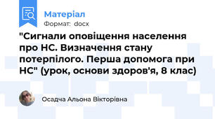 "Сигнали оповіщення населення про НС. Визначення стану потерпілого. Перша допомога при НС" (урок, основи здоров'я, 8 клас)
