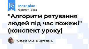 "Алгоритм рятування людей під час пожежі" (конспект уроку)