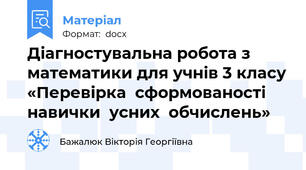Діагностувальна робота з математики для учнів 3 класу «Перевірка  сформованості  навички  усних  обчислень»