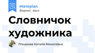 Словничок художника